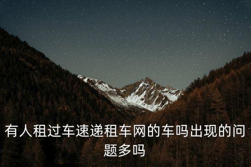 有人租過車速遞租車網的車嗎出現的問題多嗎