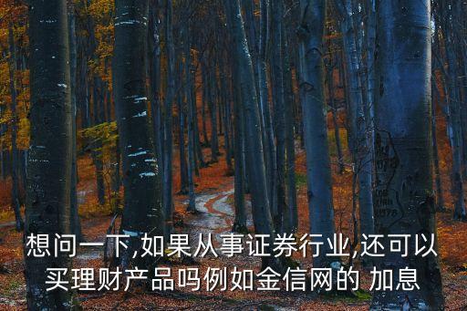 加息寶,定期存款不會隨利率上升四種基金各有優勢