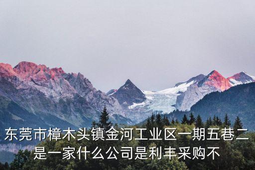 東莞市順合泰電機公司，東莞市樟木頭鎮金河工業區一期五巷二是一家什么公司是利豐采購不