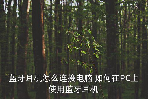 電腦藍牙怎么連接藍牙耳機，藍牙耳機怎么連接電腦