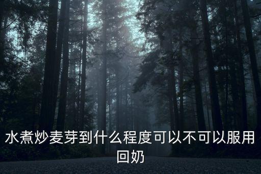 炒麥芽煮水禁忌，請問能不能喝炒麥芽水還給小孩喂奶