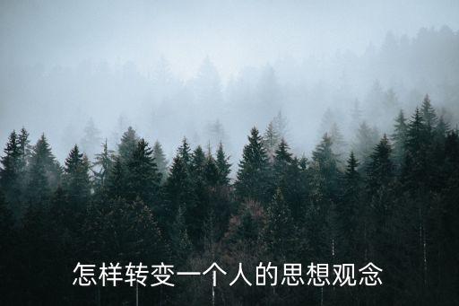 轉變思想觀念，如何轉變思想觀念 請大家?guī)蛶兔?/></a></span><span id=