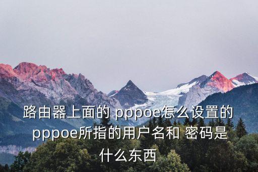 pppoe賬號密碼是什么
