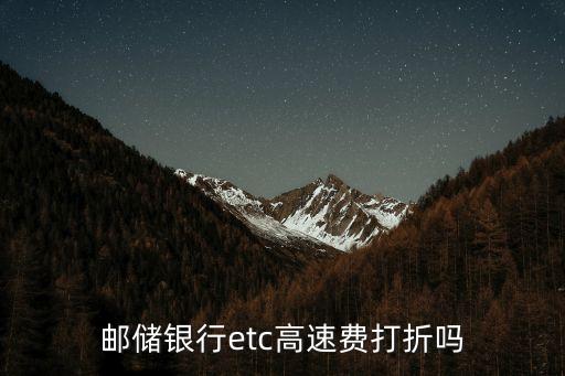 etc折扣，ETC走高速公路有優惠嗎