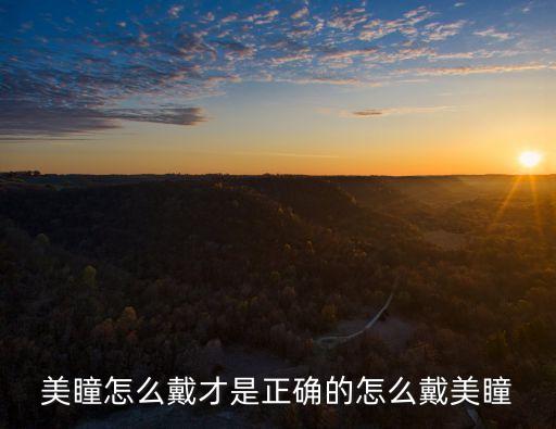 美瞳怎么戴才是正確的怎么戴美瞳