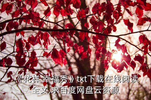 幸福秀,母親與探花郎相愛相殺終成眷屬