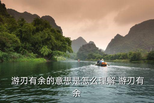 游刃有余什么意思,游刃有余出自莊子養生大師名句解釋