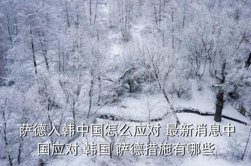 韓國薩德最新消息,韓企與中企合資建立電池工廠在中國停產(chǎn)