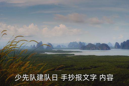 少先隊(duì)員手抄報(bào)內(nèi)容,少先隊(duì)建隊(duì)72周年基本知識(shí)