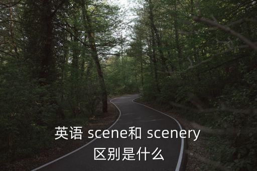 英語(yǔ) scene和 scenery區(qū)別是什么