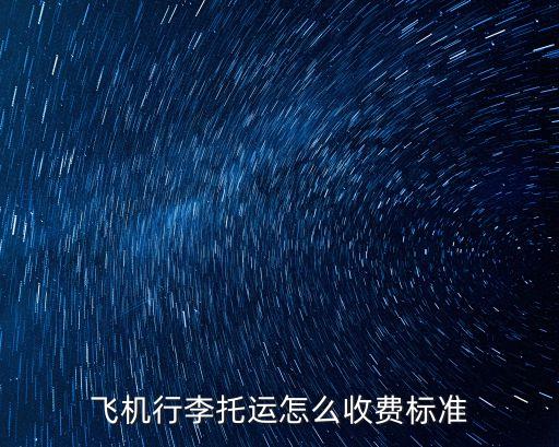飛機托運價格，坐飛機行李托運費用