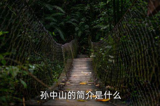 國(guó)父孫中山,孫中山在中山卜亨村祭祖