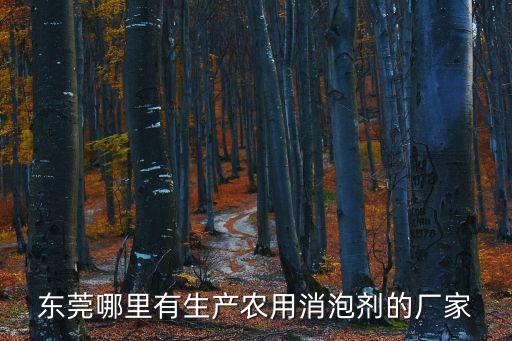 東莞哪里有生產農用消泡劑的廠家