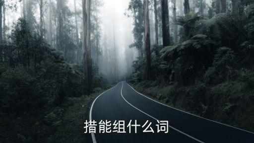 措的組詞，措能組什么詞cuo四生