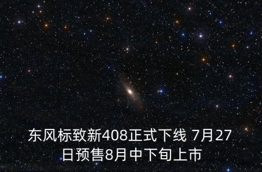 東風標致新408正式下線 7月27日預售8月中下旬上市