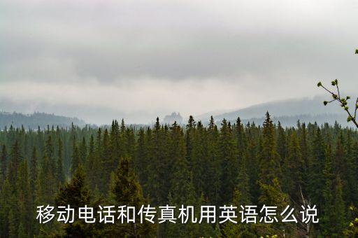 移動電話和傳真機用英語怎么說
