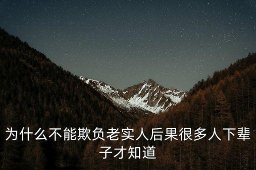 欺負老實人的下場，一個老實人如果長期受人欺負對老實人的心理傷害有多大