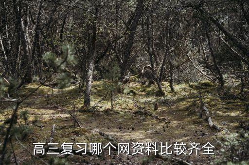 高三復(fù)習(xí)哪個(gè)網(wǎng)資料比較齊全
