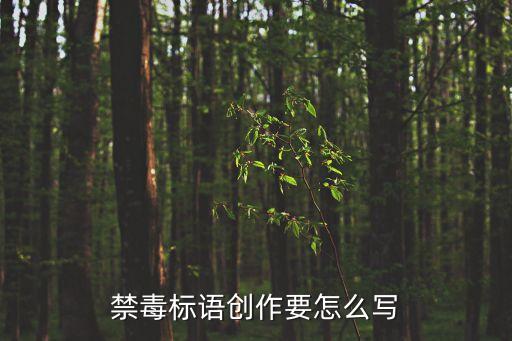禁毒標語創作要怎么寫