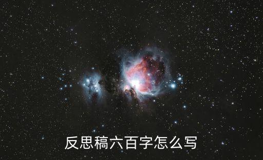 反思范文，反思稿六百字怎么寫