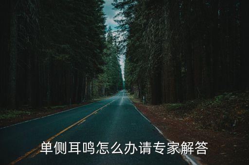 單側耳鳴怎么辦，單側耳鳴怎么辦請專家解答