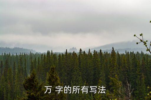 萬 字的所有寫法