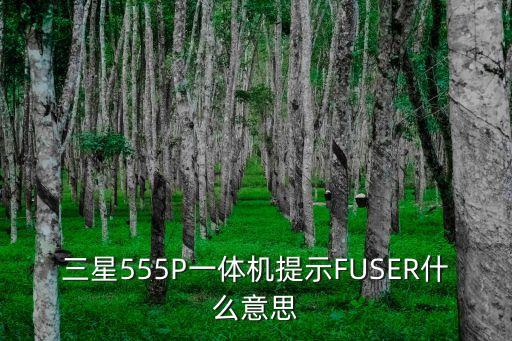 三星555P一體機提示FUSER什么意思