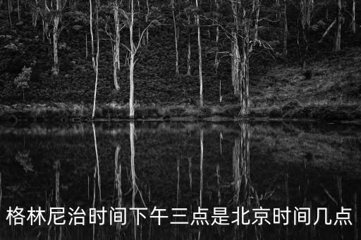 格林尼治標準時間，格林尼質(zhì)時間是什么