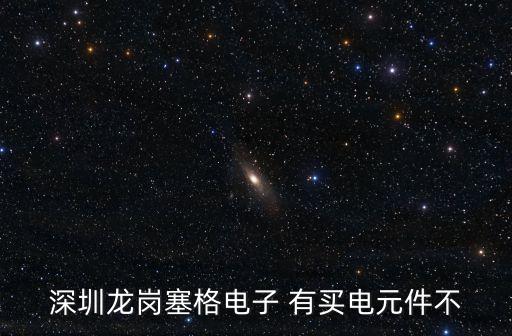 東莞賽格有固態(tài)繼電器，請問東莞賽格電子市場是批發(fā)市場合嗎里面的商家又是從哪進(jìn)貨