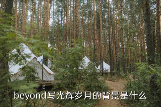 他的光輝歲月，曼德拉聽過黃家駒寫給他的光輝歲月嗎