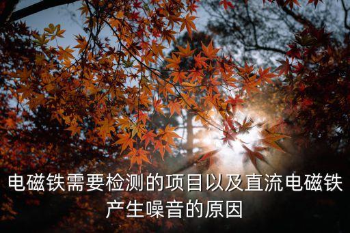 電磁鐵需要檢測的項目以及直流電磁鐵產(chǎn)生噪音的原因