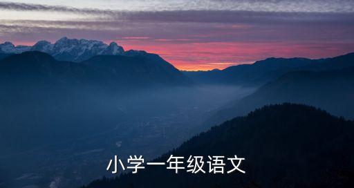 一年級的語文，一年級語文