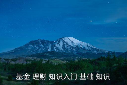 基金 理財(cái) 知識(shí)入門 基礎(chǔ) 知識(shí)