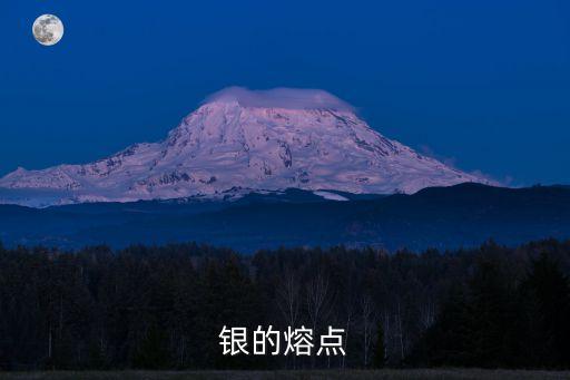銀的熔點(diǎn)