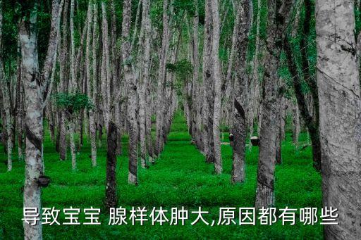 導致寶寶 腺樣體腫大,原因都有哪些