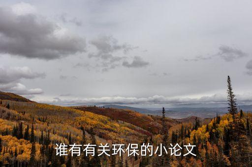 保護(hù)環(huán)境論文，以保護(hù)環(huán)境為主題的論文