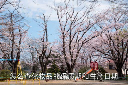 怎么查化妝品的保質期和生產日期