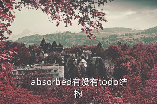  absorbed有沒有todo結構