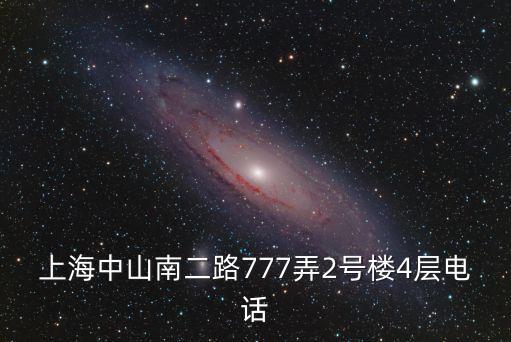 上海中山南二路777弄2號樓4層電話