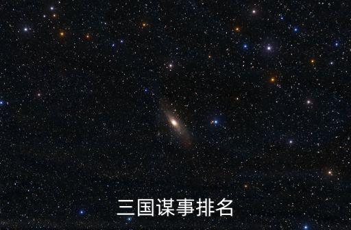 三國謀事排名