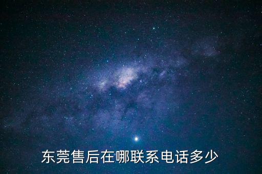東莞南城印象寶貝電話號碼，電話的是多少廣東東莞