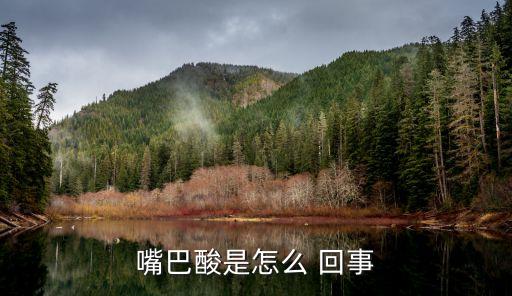 嘴巴酸是怎么 回事