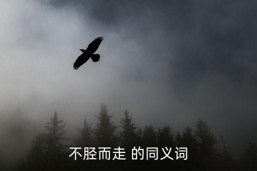 不脛而走 的同義詞