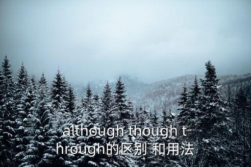 although though through的區(qū)別 和用法