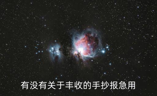 有沒有關(guān)于豐收的手抄報(bào)急用