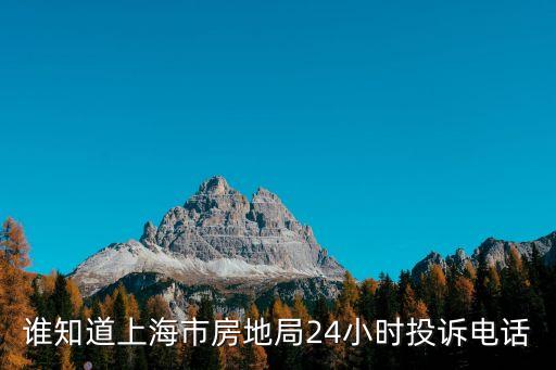 誰知道上海市房地局24小時(shí)投訴電話