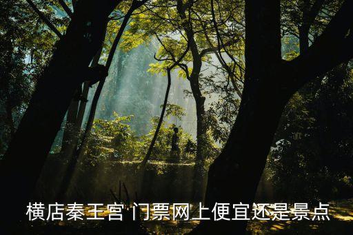 橫店門票,明清宮前廣場燈會開放售票