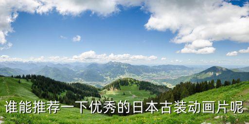 誰能推薦一下優秀的日本古裝動畫片呢