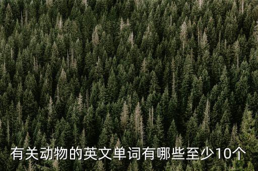 有關動物的英文單詞有哪些至少10個