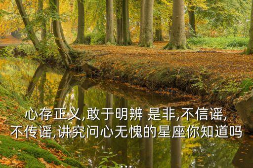 是非自有公論,是非自有公論明辨是非對錯倒置是非
